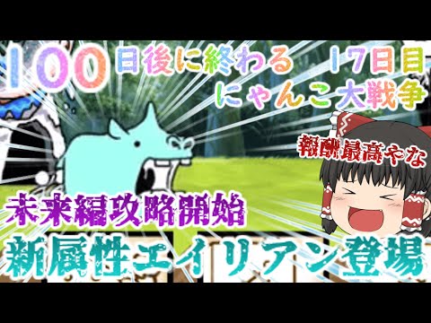 猫の動画サムネイル - 【100にゃん戦争】新属性エイリアン登場！未来編攻略開始【ゆっくり】【17日目】
