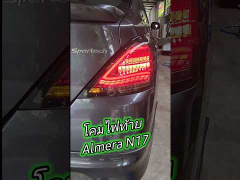 โคมไฟท้ายนิสสันอัลเมร่าN17(2