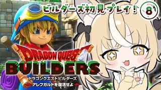 ＃8￤ドラゴンクエストビルダーズ￤ついに終章突入じゃああああ✨！！※ネタバレあり【飴望にぃな/ Varium】