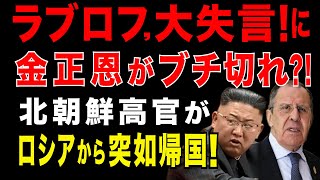2025/8/23　ロシア・ラブロフ外相の失言に北朝鮮・金正恩政権がブチ切れ?!　北朝鮮高官がロシアから突如帰国!　他方、ロシアも北朝鮮を切