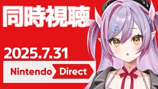 【同時視聴】Nintendo Direct 2025.7.31　ニンダイ一緒にみよー！【夜羽月みるか/ライブ配信】