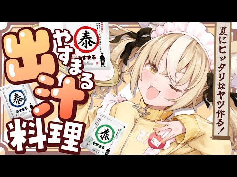 ￤料理￤やすまるだしを使った夏にぴったり料理を作ります！【飴望にぃな/ Varium】