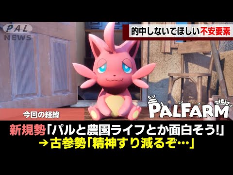 【絶対的中するな!】パルファームの不安要素7選!【ゆっくり解説】
