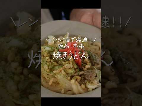 【レンジ1発】革命的にうまい!洗い物も少ない焼きうどんの神レシピ。#shorts #料理 #簡単レシピ #レンジレシピ
