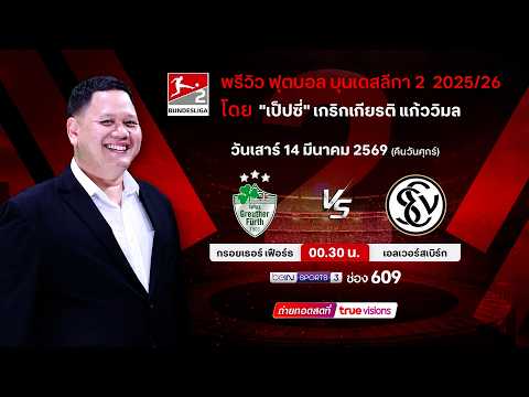 พรีวิวฟุตบอลโดยทีมพากย์ทรูวิชั่นส์ กรอยเธอร์ เฟือร์ธ พบ เอลเวอร์สแบร์ก