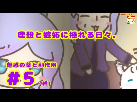 (理想と嫉妬に揺れる日々。) 魅惑の薬と副作用 #5(終) (ミニシリーズ)【シュネコ】【駿猫】