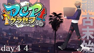 【DCPグラセフ】ただいまメカニック！！ 44日目【にじさんじ/渋谷ハジメ】