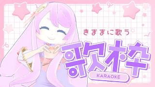 きままにおうたを歌う配信