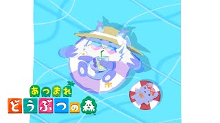 【あつまれ どうぶつの森】夏の準備でもしますか【ルンルン/にじさんじ】