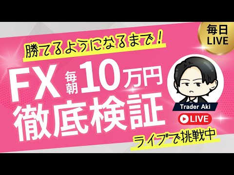 【FXライブ】ドル円150円突破！毎朝10万円稼げるか挑戦！いよいよ今夜雇用統計！8/1 8:50〜