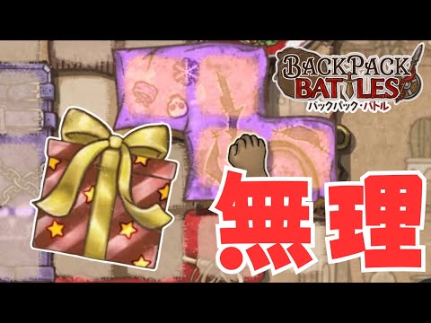 俺は大会でプレゼントを使えるのか？【Backpack Battles / BpB #308】