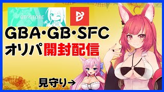 GBA・GB・SFCレトロゲームオリパ開封配信#1236