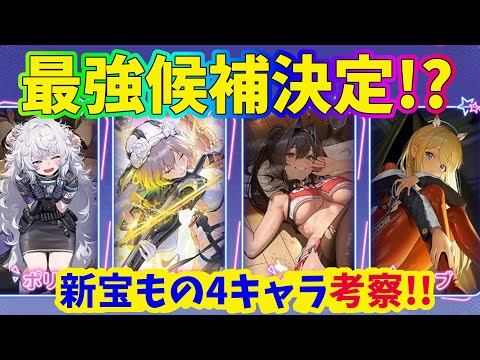 【メガニケ】追加される宝もの４キャラの現状と強化点について考察した結果、最強候補はあのキャラに！？【NIKKE】