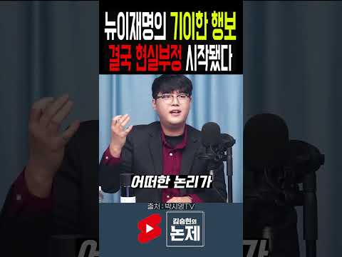 현실부정 하기 <strong>시작한</strong> 뉴이재명
