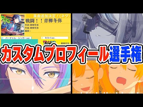 【55連発】本気のプロセカカスタムプロフィール職人達が作成した作品がこちらwwwww【プロジェクトセカイ】【カスプロ】