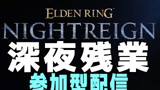 深き夜に初挑戦するVtuberのライブ配信　ナイトレイン 攻略解説配信  #参加型配信