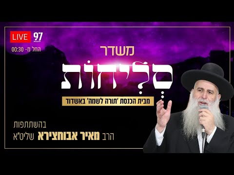 סליחות בשידור חי - מבית הכנסת 'תורה לשמה' באשדוד בהשתתפות הרב מאיר אבוחצירא שליט"א