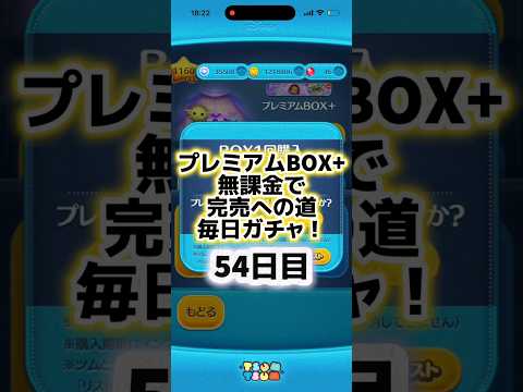 【ツムツム】プレミアムBOXの無課金で完売までの道!54日目 #ツムツム #初心者 #無課金 #おすすめ #ツムツムコイン稼ぎ #game #チャンネル登録お願いします