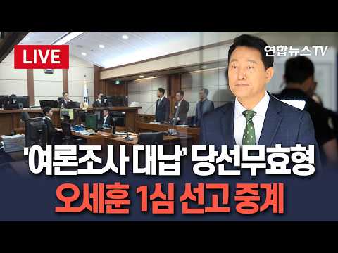 [🔴생중계] '여론조사 대납' 당선무효형…오세훈 1심 선고 녹화 중계 / 연합뉴스TV(YonhapnewsTV)