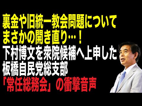 裏金や旧統一教会問題についてまさかの開き直り…！下村博文を衆院候補へ上申した板橋自民党総支部「常任総務会」の衝撃音声