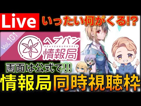 新時代の101回目が来るぞ！！『ヘブンバーンズレッド』公式生放送 情報局 Vol.101を同時視聴する枠 【ヘブバン】