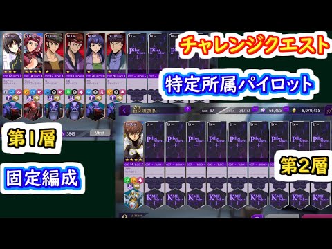 【ロススト】チャレンジクエスト特定所属パイロット  固定編成　第1層と第2層【コードギアス 反逆のルルーシュ ロストストーリーズ】