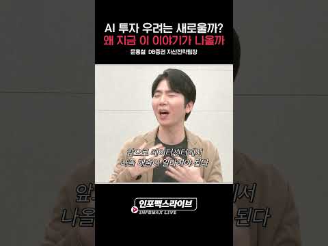 누군가 의도적으로 우려를 키우고 있습니다 (문홍철) | 저녁 7시 인포맥스라이브