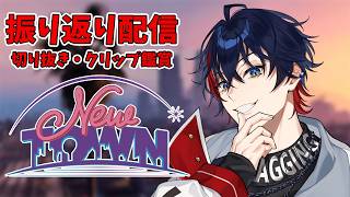 【 #NEWTOWN  】切り抜き＆クリップ鑑賞でアム郎を振り返る【YUMENOS/那和ツムグ】