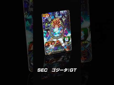 【SDBH公式】メテオミッション6弾SECゴジータ:GT登場【スーパードラゴンボールヒーローズ】#Shorts