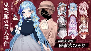📖マダミス｜新聞記者 視点「鬼哭館の殺人事件」#マダミス鬼哭館0629｜紗彩木ひそり