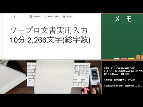 ワープロ文書 打ってみた 10分2,266文字(総字数)