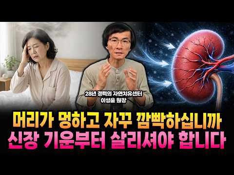 자고 일어나도 머리가 무겁고 멍하십니까, <strong>신장</strong> 기운이 약해지면 뇌가 가장 먼저 신호를 보냅니다