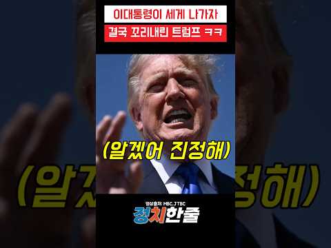 이대통령이 <strong>세게</strong> 나가자 결국 꼬리내려버린 트럼프 ㅋㅋ #이재명 #트럼프 #더불어민주당