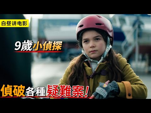 9歲女孩沉迷破案，連警察和校長都沒轍，她卻能輕鬆偵破20年的懸案！