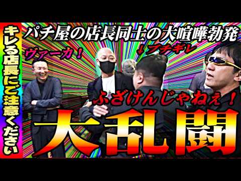 【店長全員集合】パチ屋同士が大喧嘩を始めました【ミリオンゴッド連続切断付き】