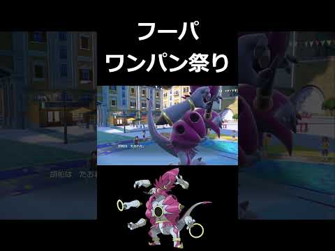 合計種族値680あるのにワンパンされまくるフーパ【ポケモンSV】