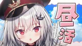 【 雑談 】おはよう諸君!アレがくる。【 領国つかさ / すぺしゃりて 】