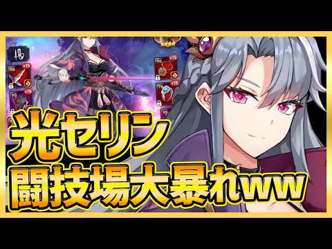 【エピックセブン】光セリン強い!?!? めっちゃ動くww 闘技場で使ってみた！【epicseven】