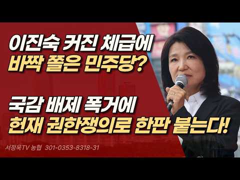 이재명 부모 묘 <strong>농지법</strong> 위반 지적에 발작? 이진숙 국감 쫓아낸 야당ㅣ서정욱TV