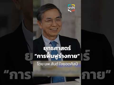 ยุทธศาสตร์การฟื้นฟูร่างกายแบบ