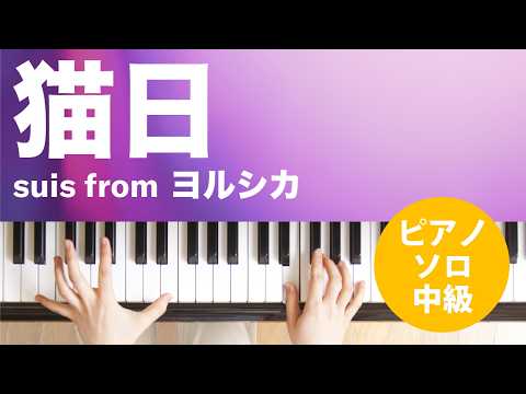 猫日 / suis from ヨルシカ : ピアノ(ソロ) / 中級