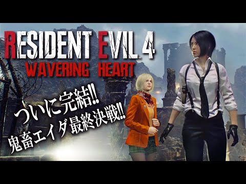 【最終回】敵が大量に出る鬼畜エイダ編ついに完結！恐怖のラスボスとは正体は＃４【Resident Evil RE4/WAVERING HEART】