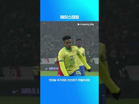 차세대 에이스의 면모를 보여준 이스테방 | 축구국가대표팀 친선경기 | 브라질 vs 튀니지