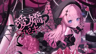 Risa Yuzuki / 愛嬌エグゼキュート【MV】