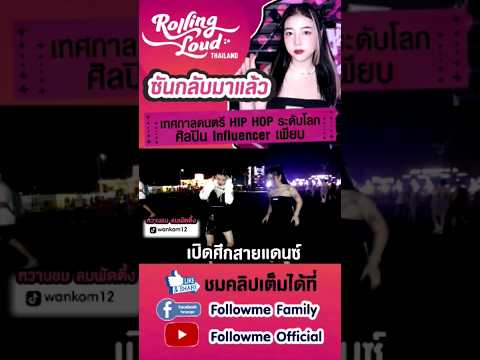 ลุยงานRollingLoudมันระเบิด