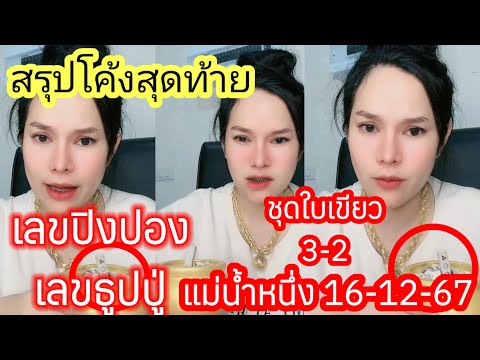 โค้งสุดท้ายเลขธูปปู่3ตัวตรงเ