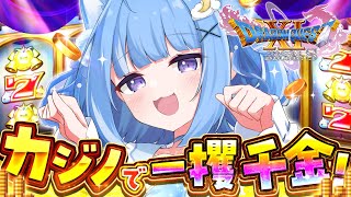 【ドラゴンクエスト11S】カジノで気持ちよくなるぞ！！(予定)【海月雲ろあ/ #ろあるーむ】