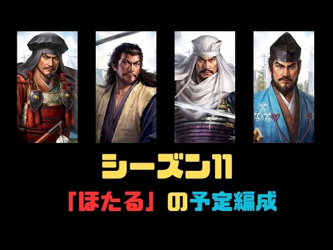 【信長の野望　覇道】S11「ほたる」の予定編成【シーズン11】