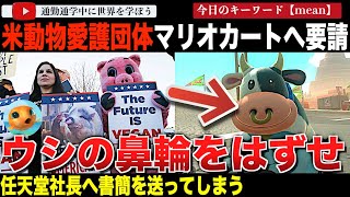 任天堂スイッチ2「マリオカートワールド」のウシが標的に！？米動物愛護団体が任天堂社長古川氏へ、ウシの鼻輪を外すよう要請してしまう
