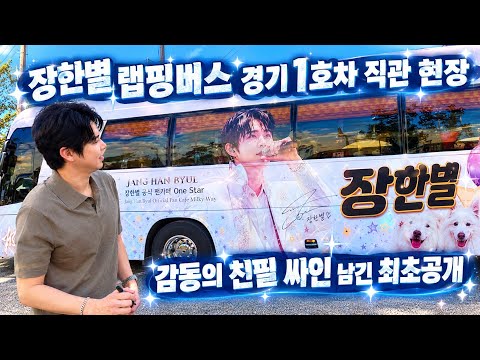 장한별 <strong>경기</strong> 랩핑버스 1호차 직관 현장